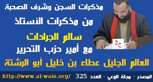 مجلة الوعي الجزء الثاني من مذكرات السجن وشرف الصحبة مع أمير حزب التحرير مجلة الوعي