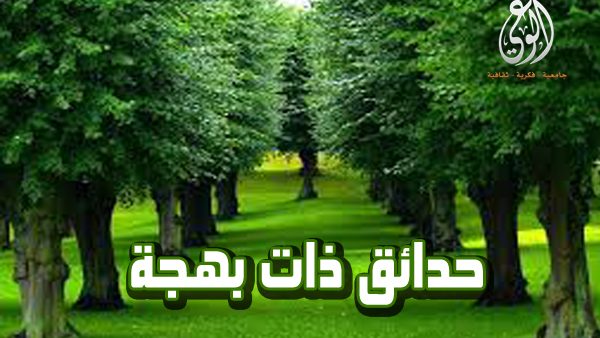 حدائق ذات بهجة: مواقف عزة في زمن عزَّت فيه المواقف (1)
