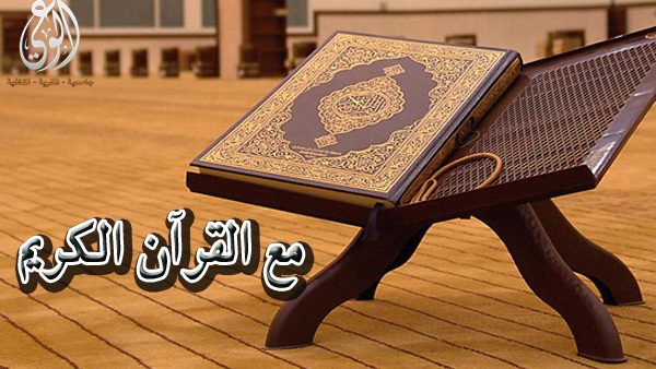 مع القرآن الكريم