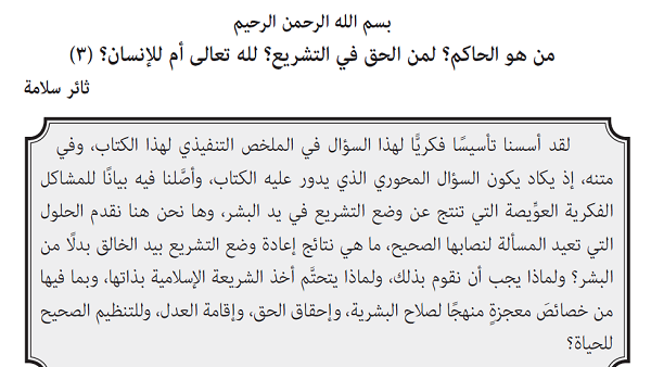 من هو الحاكم؟ لمن الحق في التشريع؟ لله تعالى أم للإنسان؟ (3)