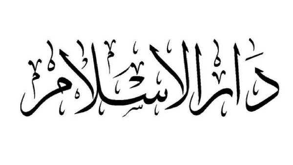 دار الإسلام