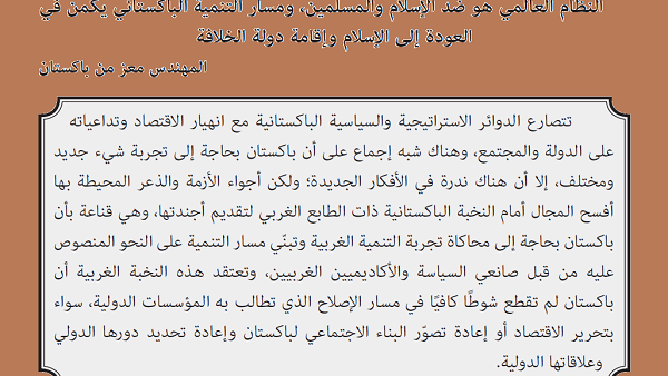 النظام العالمي هو ضد الإسلام والمسلمين، ومسار التنمية الباكستاني يكمن في العودة إلى الإسلام وإقامة دولة الخلافة