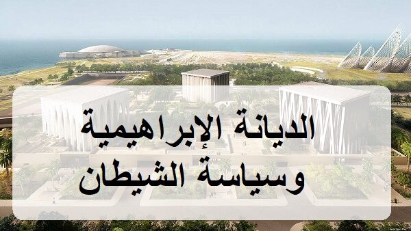 الديانة الإبراهيمية… وسياسة الشيطان