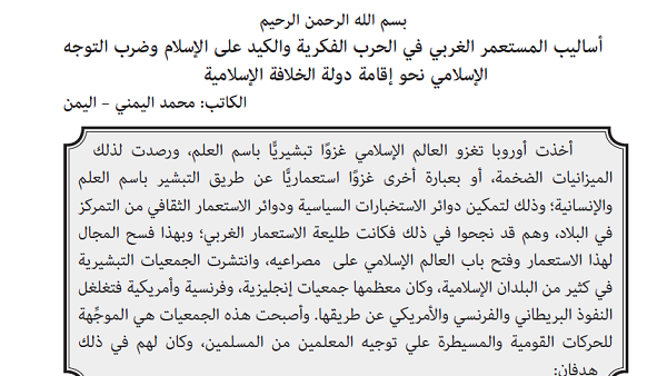 أساليب المستعمر الغربي في الحرب الفكرية والكيد على الإسلام وضرب التوجه الإسلامي نحو إقامة دولة الخلافة الإسلامية