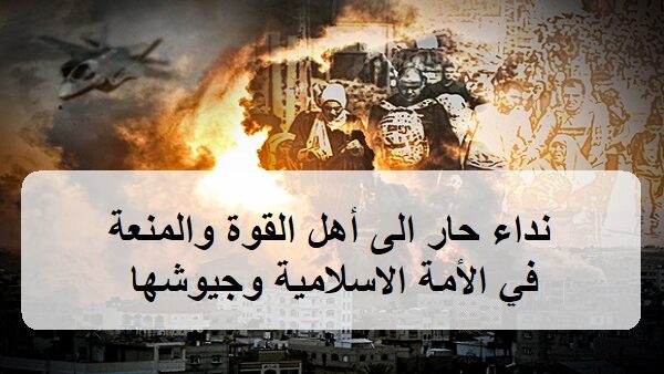 نداء للأمة وجيوشها:غزة تنادي فمن يلبي وينتصر لحرمات الله؟