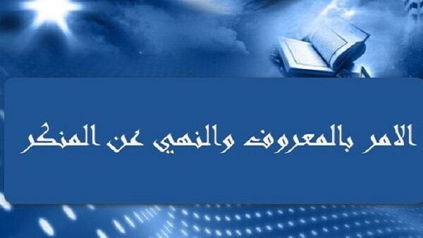 الأمر بالمعروف والنهي عن المنكر ودور العلماء