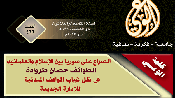 الصراع على سوريا بين الإسلام والعلمانية الطوائف حصان طروادة في ظل غياب المواقف المبدئية للإدارة الجديدة