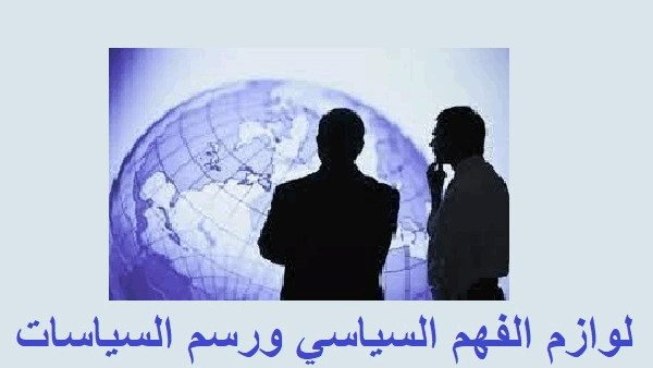لوازم الفهم السياسي ورسم السياسات (1)