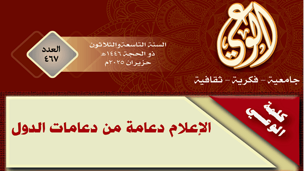 الإعلام دعامة من دعامات الدول