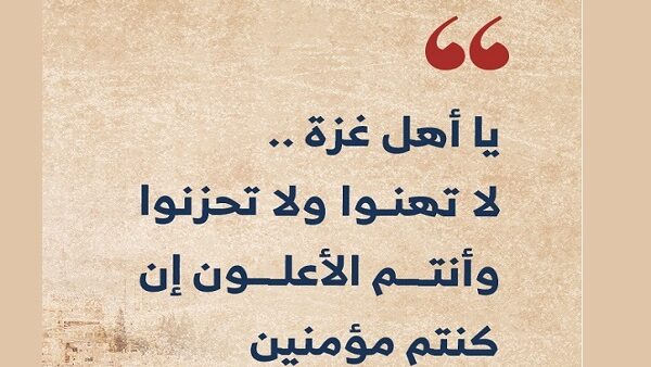 رسالة إلى إخوتنا وأهلنا في غزة