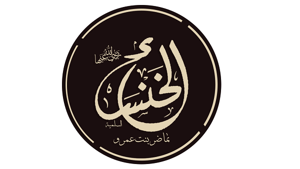 تغير السلوك بتغير المفاهيم: الخنساء مثالا