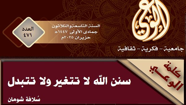 سنن الله لا تتغير ولا تتبدل