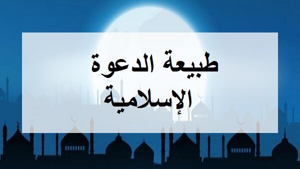 طبيعة الدعوة الإسلامية