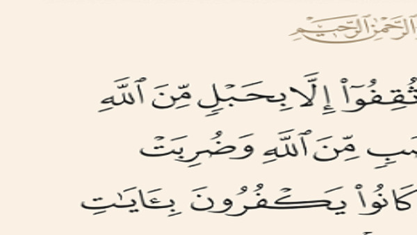 كيان يهود كيان لقيط قائم بحبل من الناس ويوشك أن ينقطع بعد أن انقطع