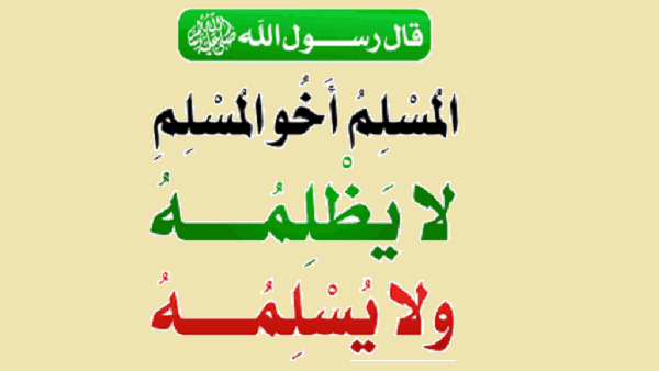 المسلمُ أخو المسلمِ، لا يَظلِمُه ولا يُسلِمُه