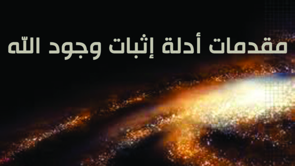 مقدمات أدلة إثبات وجود الله