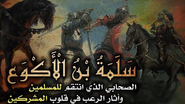 الصحابي الجليل سلمة بن الأكوع