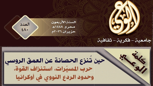 حين تُنزع الحصانة عن العمق الروسي، حرب المسيّرات، استنزاف القوة، وحدود الردع النووي في أوكرانيا