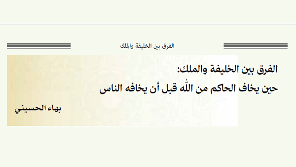 الفرق بين الخليفة والملك: حين يخاف الحاكم من الله قبل أن يخافه الناس