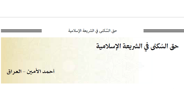 حق السُكنى في الشريعة الإسلامية          