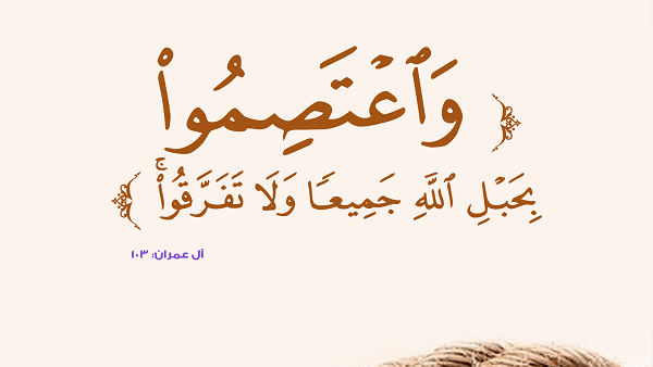 مفهوم الاعتصام بحبل الله